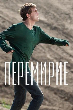 Постер: Перемирие
