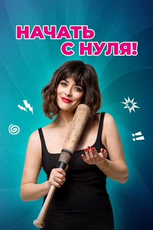 Постер: Начать с нуля