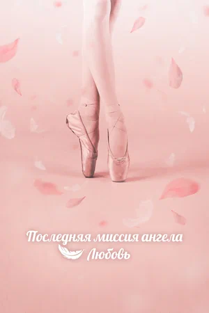 Постер: Тан, единственная любовь