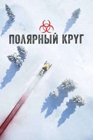 Постер: Полярный круг