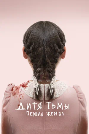 Постер: Дитя тьмы: Первая жертва