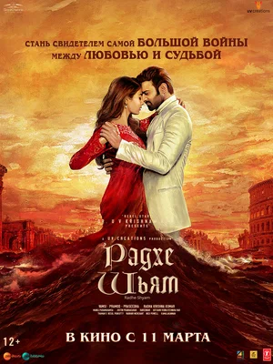 Постер: Радхе Шьям