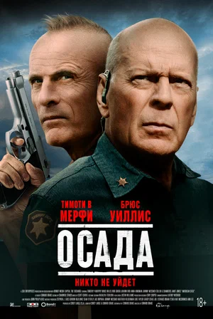 Постер: Американская осада