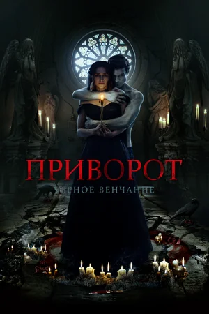 Постер: Приворот. Черное венчание