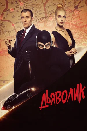 Постер: Дьяволик