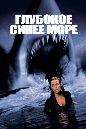 Постер: Глубокое синее море