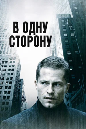 Постер: В одну сторону