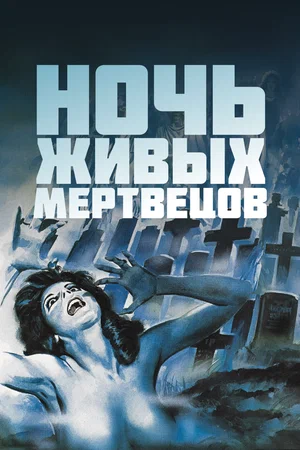 Постер: Ночь живых мертвецов