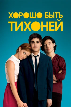Постер: Хорошо быть тихоней