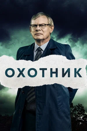 Постер: Преследование