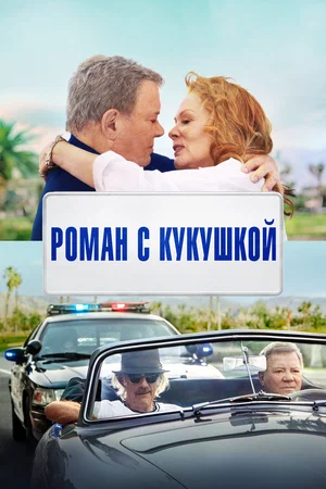 Постер: Старший момент