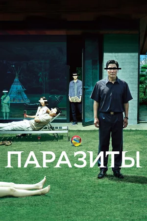 Постер: Паразиты
