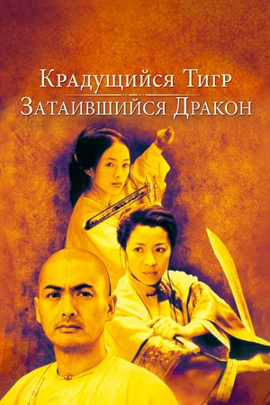 Постер: Крадущийся тигр, затаившийся дракон