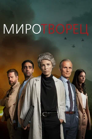 Постер: Миротворец