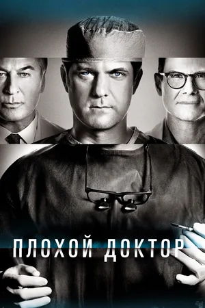 Постер: Доктор Смерть