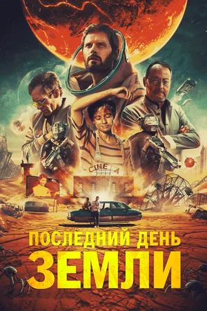 Постер: Последний день Земли