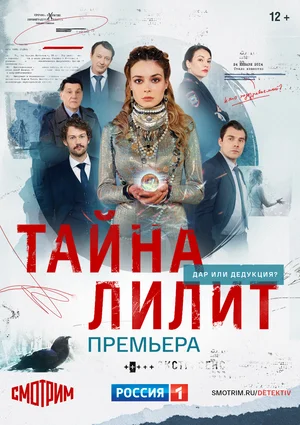 Постер:  Тайна Лилит