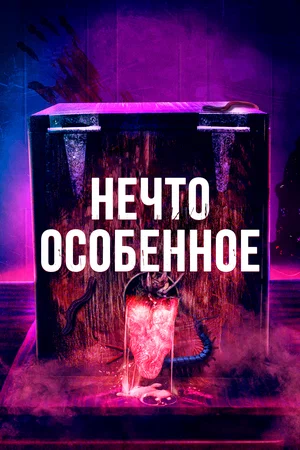 Постер: Особенное
