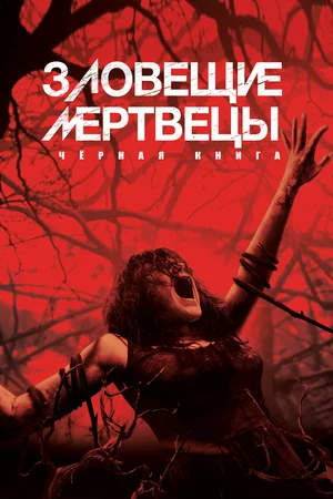 Постер: Зловещие мертвецы: Черная книга