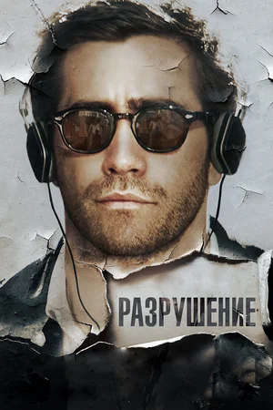 Постер: Разрушение