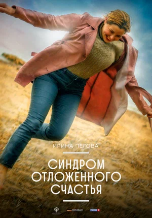Постер: Синдром отложенного счастья