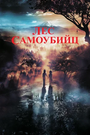 Постер: Лес самоубийц