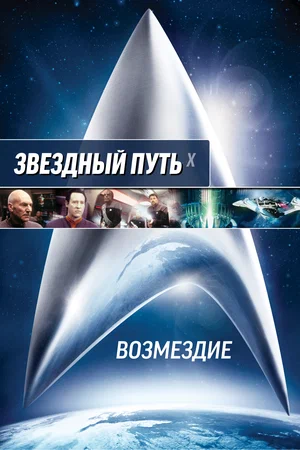 Постер: Звездный путь: Возмездие