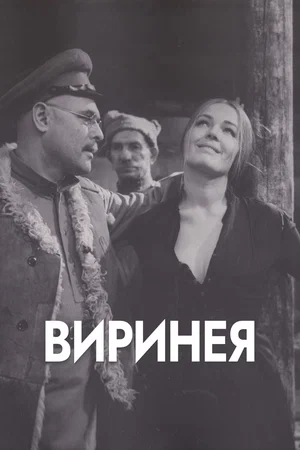 Постер: Виринея