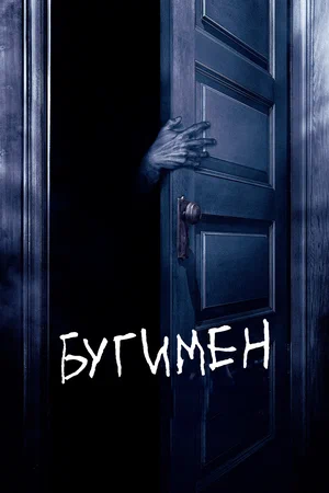 Постер: Бугимен