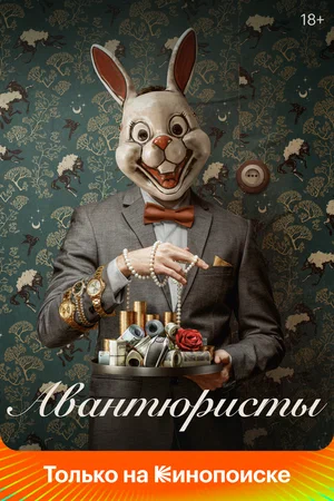 Постер: Авантюристы