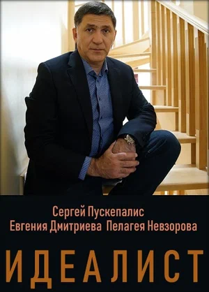 Постер: Идеалист