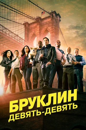 Постер: Бруклин 9-9
