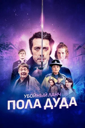 Постер: Убийственный ланч Пола Дуда