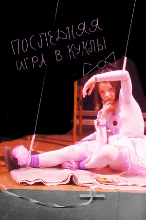 Постер: Последняя игра в куклы