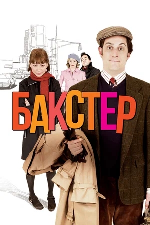 Постер: Бакстер