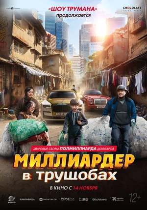 Постер: Миллиардер в трущобах