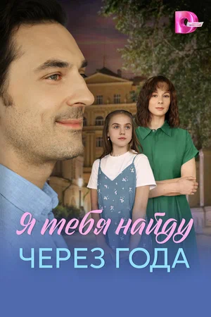 Постер: Я найду тебя через года