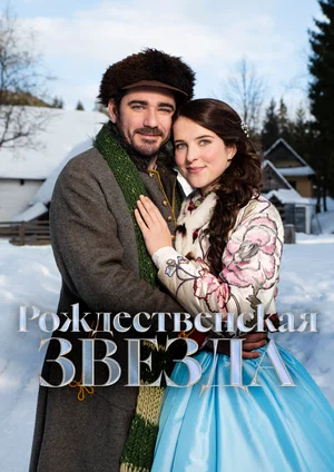 Постер: Рождественская звезда