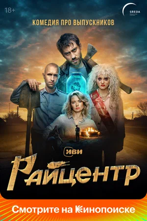 Постер: Райцентр