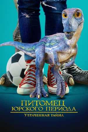 Постер: Питомец Юрского периода 2: Затерянная тайна