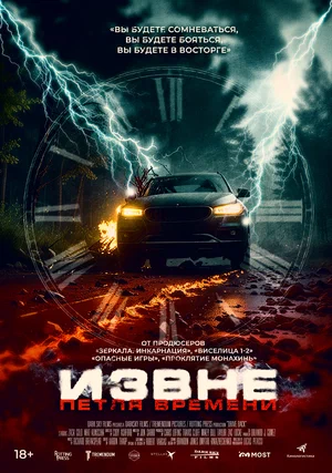 Постер: Извне. Петля времени