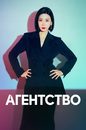 Постер: Рекламное агентство