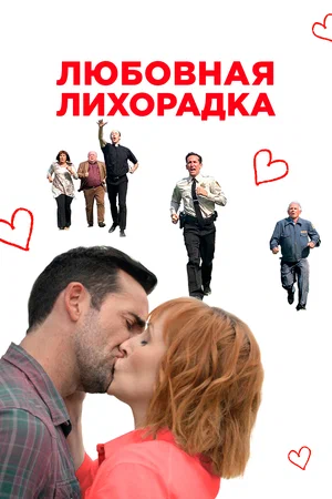 Постер: Любовь в Килнерри