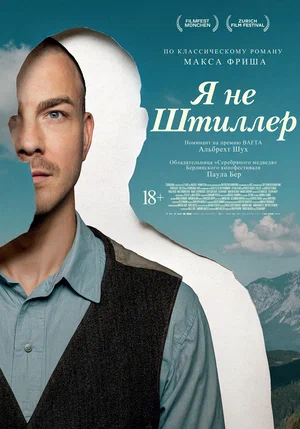 Постер: Я не Штиллер
