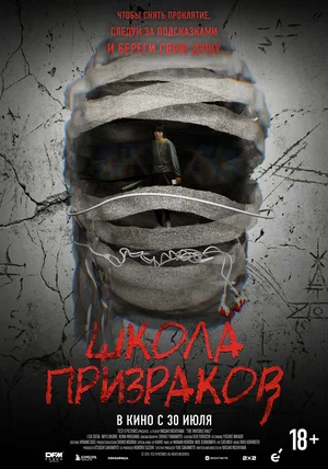 Постер: Школа призраков