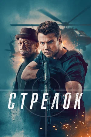 Постер: Стрелок