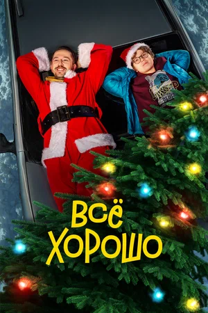 Постер: Всё хорошо