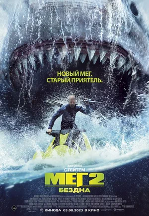 Постер: Мег 2: Бездна