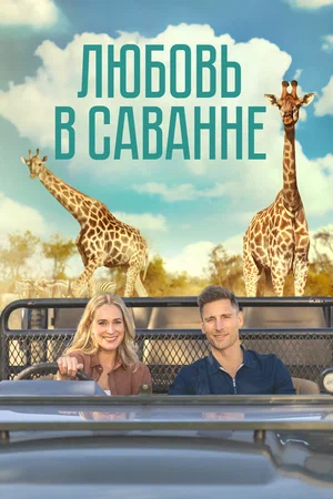 Постер: Любовь в пампасах