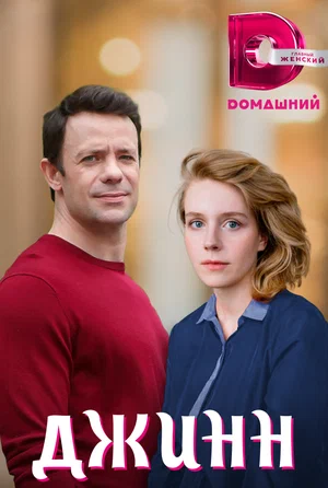 Постер: Джинн